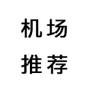机场推荐